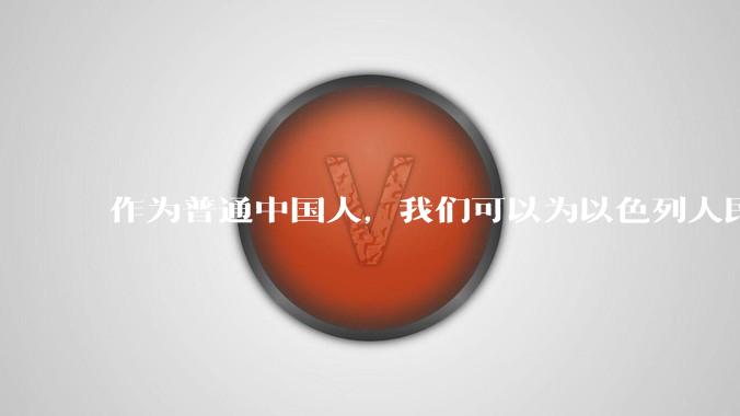 作为普通中国人，我们可以为以色列人民做点什么？