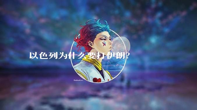 以色列为什么要打伊朗？