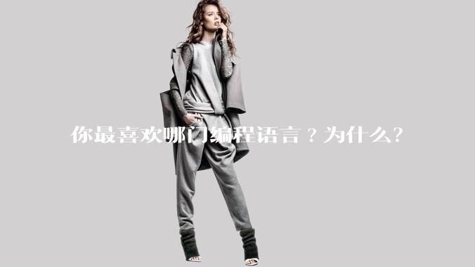 你最喜欢哪门编程语言?为什么？
