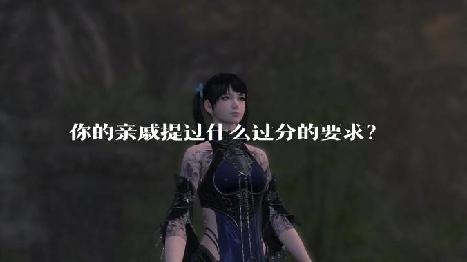 你的亲戚提过什么过分的要求？
