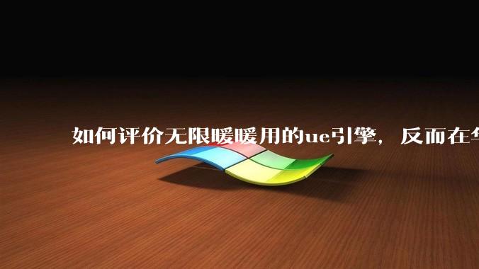 如何评价无限暖暖用的ue引擎，反而在华为手机最新机上提示配置不足？