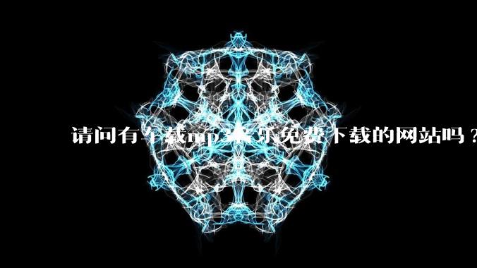 请问有车载mp3音乐免费下载的网站吗?