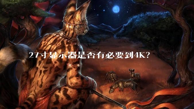 27寸显示器是否有必要到4K？