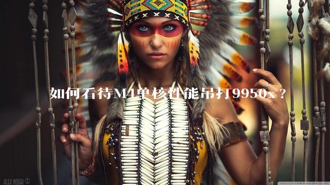 如何看待M4单核性能吊打9950x?