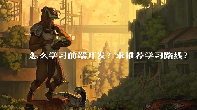 怎么学习前端开发？求推荐学习路线？