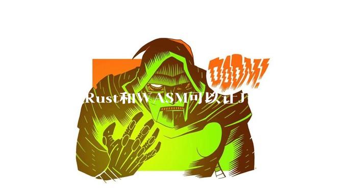 据说Rust和WASM可以让J***ascript变得更强，有值得推荐的项目吗？