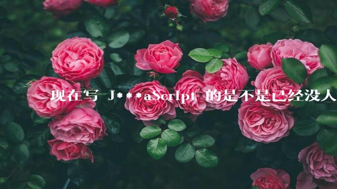 现在写 J***aScript 的是不是已经没人在用 class 这个关键字了？