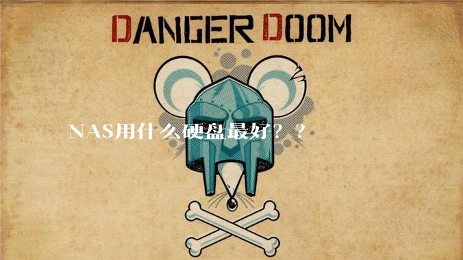 NAS用什么硬盘最好？？
