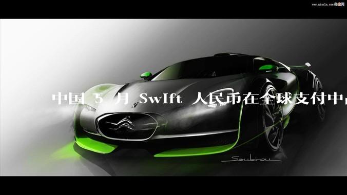 中国 5 月 Swift 人民币在全球支付中占比下降至 2.89%，背后的原因和未来的发展趋势是什么？
