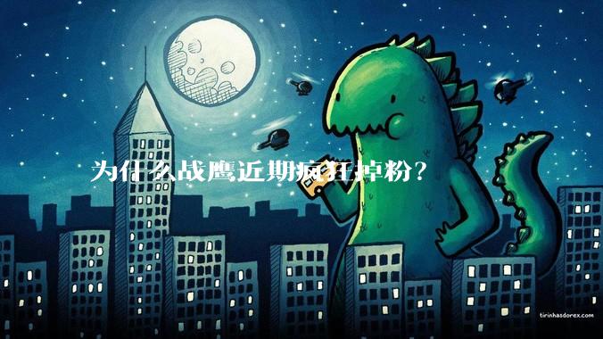 为什么战鹰近期疯狂掉粉？