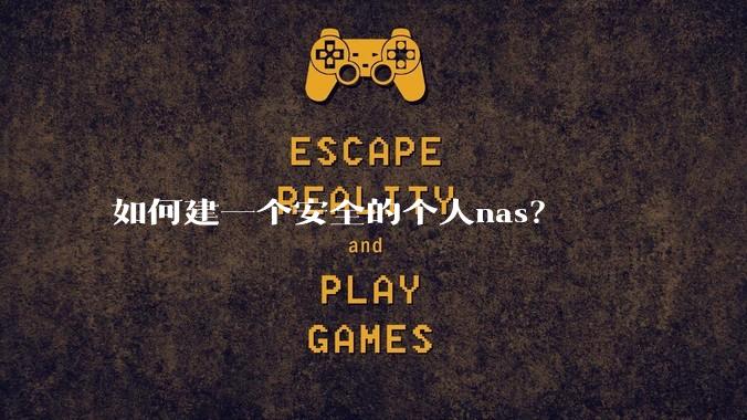 如何建一个安全的个人nas？