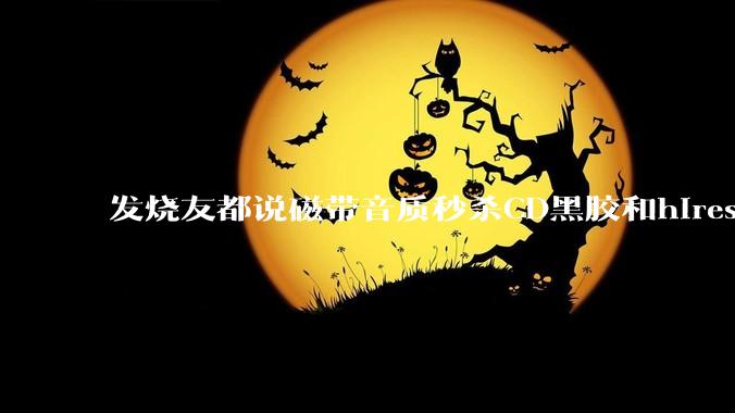 发烧友都说磁带音质秒杀CD黑胶和hires，啥原因？