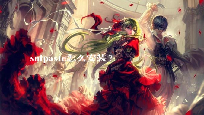 snipaste怎么安装?