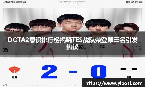 DOTA2意识排行榜揭晓TES战队荣登第三名引发热议