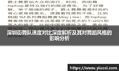 深圳街舞队速度对比深度解析及其对舞蹈风格的影响分析
