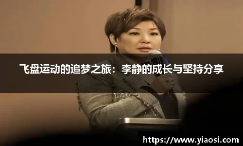 飞盘运动的追梦之旅：李静的成长与坚持分享