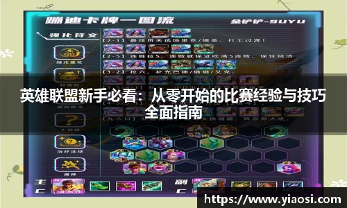 英雄联盟新手必看：从零开始的比赛经验与技巧全面指南