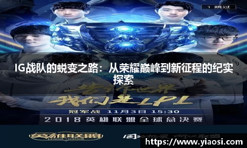 IG战队的蜕变之路：从荣耀巅峰到新征程的纪实探索