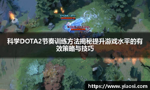 科学DOTA2节奏训练方法揭秘提升游戏水平的有效策略与技巧