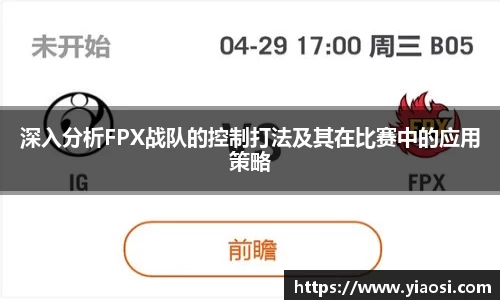 深入分析FPX战队的控制打法及其在比赛中的应用策略