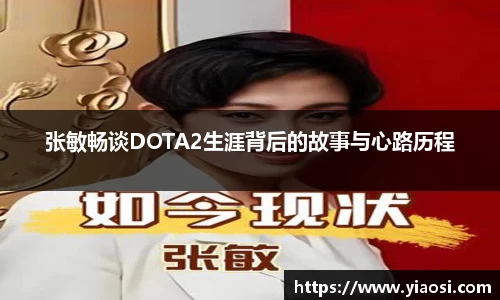 张敏畅谈DOTA2生涯背后的故事与心路历程