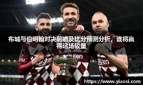 布城与伯明翰对决前瞻及比分预测分析，谁将赢得这场较量