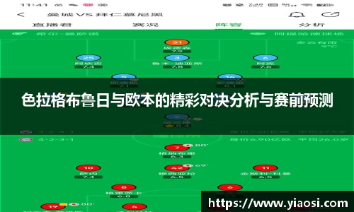 色拉格布鲁日与欧本的精彩对决分析与赛前预测