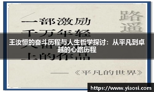 王汝恒的奋斗历程与人生哲学探讨：从平凡到卓越的心路历程