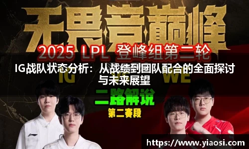 IG战队状态分析：从战绩到团队配合的全面探讨与未来展望