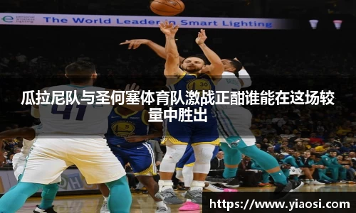瓜拉尼队与圣何塞体育队激战正酣谁能在这场较量中胜出