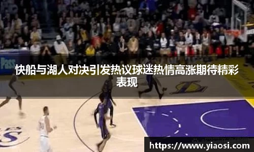 快船与湖人对决引发热议球迷热情高涨期待精彩表现