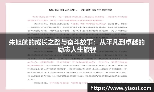 朱旭航的成长之路与奋斗故事：从平凡到卓越的励志人生旅程