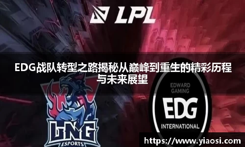 EDG战队转型之路揭秘从巅峰到重生的精彩历程与未来展望