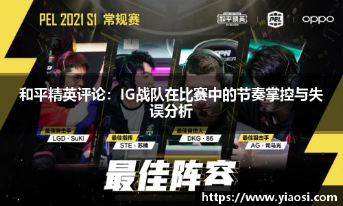 和平精英评论：IG战队在比赛中的节奏掌控与失误分析