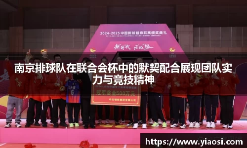 南京排球队在联合会杯中的默契配合展现团队实力与竞技精神