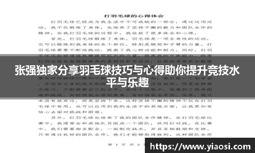 张强独家分享羽毛球技巧与心得助你提升竞技水平与乐趣