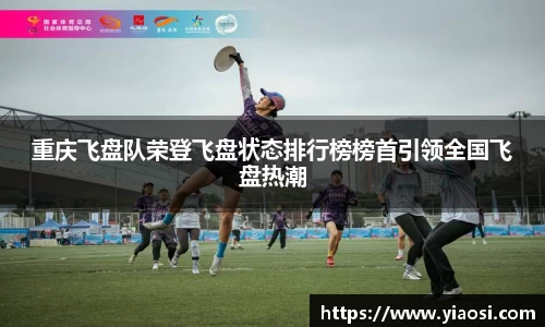 重庆飞盘队荣登飞盘状态排行榜榜首引领全国飞盘热潮