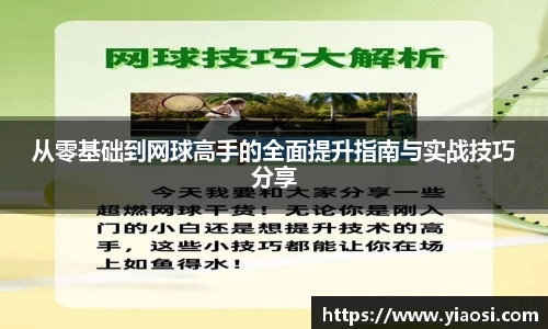 从零基础到网球高手的全面提升指南与实战技巧分享