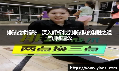排球战术揭秘：深入解析北京排球队的制胜之道与训练理念