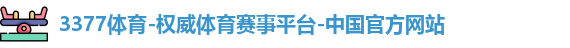3377体育官网